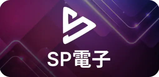 SP電子-老虎機